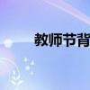 教師節背景ppt（教師節背景音樂）