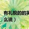 有禮貌的的英語單詞（“有禮貌的”的英語怎么說）