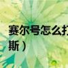賽爾號怎么打阿克希亞（賽爾號怎么打阿洛比斯）