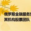 俄羅斯金融服務集團Otkritie銀行增加了三名新員工以加強其機構股票團隊