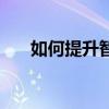 如何提升智商與情商（如何提升智商）