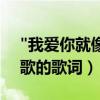 "我愛你就像飛蛾撲火（思念的旋渦"是哪首歌的歌詞）