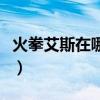 火拳艾斯在哪一集死（火拳艾斯在哪一集復活）