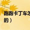 跑跑卡丁車怎么在家弄金牌網吧獎勵（要免費的）