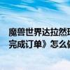 魔獸世界達拉然珠寶訓練師（魔獸世界達拉然的珠寶日常《完成訂單》怎么做啊）