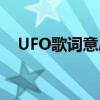 UFO歌詞意思（你是我的UFO完整歌詞）