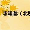 想知道:（北京市朝陽區房產交易大廳在哪）