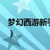 夢幻西游新手5開詳細攻略（夢幻西游新手卡）