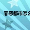罪惡都市怎么聯機（罪惡都市怎么買飛機）