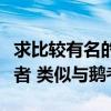 求比較有名的都市言情小說作者（看清楚是作者 類似與鵝考）