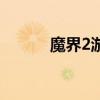 魔界2游戲視頻（魔界2好玩嗎）