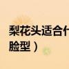 梨花頭適合什么顏色（梨花頭最適合什么樣的臉型）