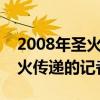 2008年圣火傳遞火炬手（我國第一個參加圣火傳遞的記者是誰）
