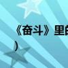 《奮斗》里的那個可愛的小靈珊是誰演的（”）