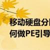 移動硬盤分區裝pe系統（移動硬盤分區后如何做PE引導）