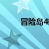 冒險島4轉需要幾級（冒險島4轉）