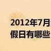 2012年7月法定節假日（2012年7月法定節假日有哪些）
