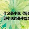 什么是小說《駱駝祥子》的基本線索（駱駝祥子的什么是這部小說的基本線索）