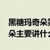 黑糖瑪奇朵第二部的名字叫什么?（黑糖瑪奇朵主要講什么）