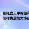 用托盤天平稱量完畢,應把砝碼（化學中使用托盤天平稱量時怎樣先后加大小砝碼）