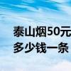 泰山煙50元價位泰山佛光（泰山佛光煙到底多少錢一條）