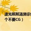 波光粼粼漣漪診療所圖片（誰有波光粼粼漣漪診療所給我1個不要CG）