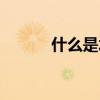 什么是水療按摩（什么是水療）