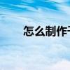 怎么制作干冰（需要的材料 和做法）