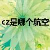 cz是哪個航空公司代碼（cz是哪個航空公司）