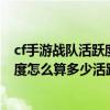 cf手游戰隊活躍度怎么獲得（cf戰隊貢獻度怎么算戰隊活躍度怎么算多少活躍度升級）
