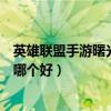 英雄聯盟手游曙光女神上單（英雄聯盟皓月女神和曙光女神哪個好）