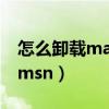怎么卸載mac上的windows系統（怎么卸載msn）