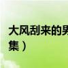大風刮來的男朋友小說在線閱讀（大風刮過文集）