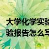 大學化學實驗報告格式模板圖片（大學化學實驗報告怎么寫）