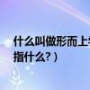 什么叫做形而上學的觀點（“形而上學”有什么觀點?具體指什么?）