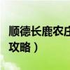順德長鹿農莊旅游二日游（順德長鹿農莊旅游攻略）