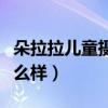 朵拉拉兒童攝影怎么樣（鄭州朵拉攝影口碑怎么樣）