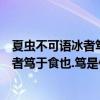 夏蟲不可語冰者篤于時也篤是什么意思（夏蟲不可以語于冰者篤于食也.篤是什么意思）