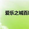 愛樂之城百度云下載（愛樂之城 百度云）
