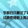 節假日只要過了12點下高速就免高速費嗎（十一放假期間免過路費提前上高速下高速是免費的怎么辦）
