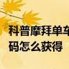 科普摩拜單車客服電話是多少及摩拜單車邀請碼怎么獲得