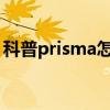 科普prisma怎么錄視頻及prisma閃退怎么辦