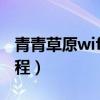 青青草原wifi如何使用（青青草原wifi使用教程）