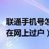 聯通手機號怎么在網上注銷（聯通手機號怎么在網上過戶）
