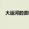 大運河的資料30字左右（大運河的資料）