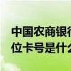 中國農商銀行卡號幾位數（中國農工銀行前4位卡號是什么）
