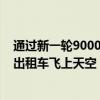 通過新一輪9000萬美元的融資 Lilium的目標是讓電動飛行出租車飛上天空 
