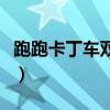 跑跑卡丁車雙噴和連噴區別（跑跑卡丁車雙噴）