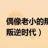 偶像老小的叛逆時代全集百度云（偶像老小的叛逆時代）