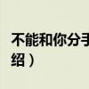 不能和你分手歌男生版（不能和你分手歌詞介紹）